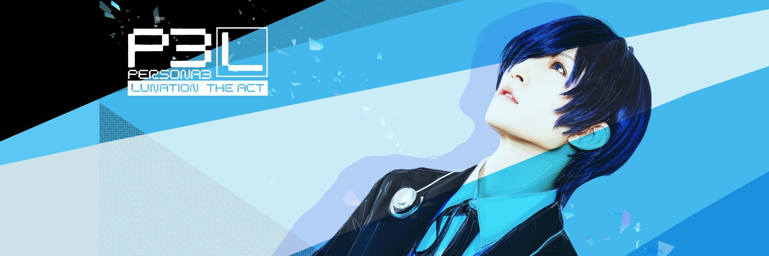 PERSONA3 Lunation the Act＜公式＞'s banner