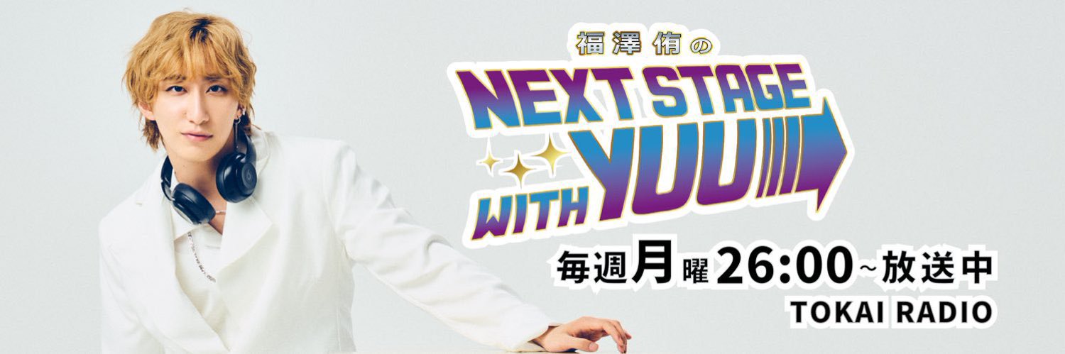 福澤侑のNEXT STAGE with YUU's banner