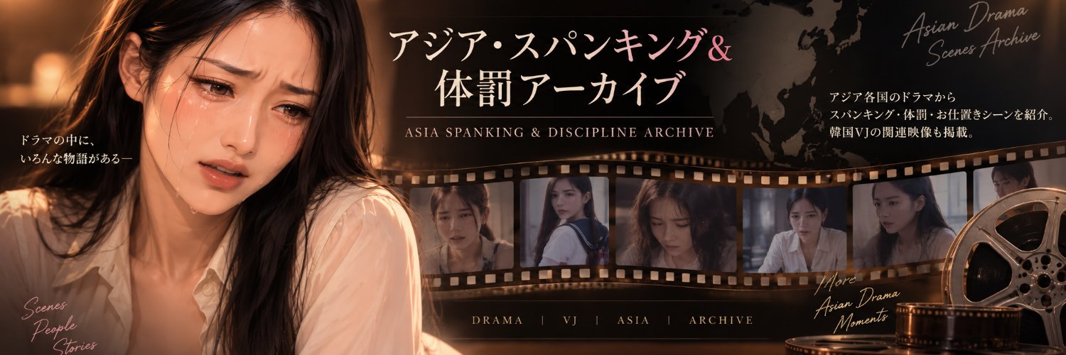 アジア・スパンキングアーカイブ's banner