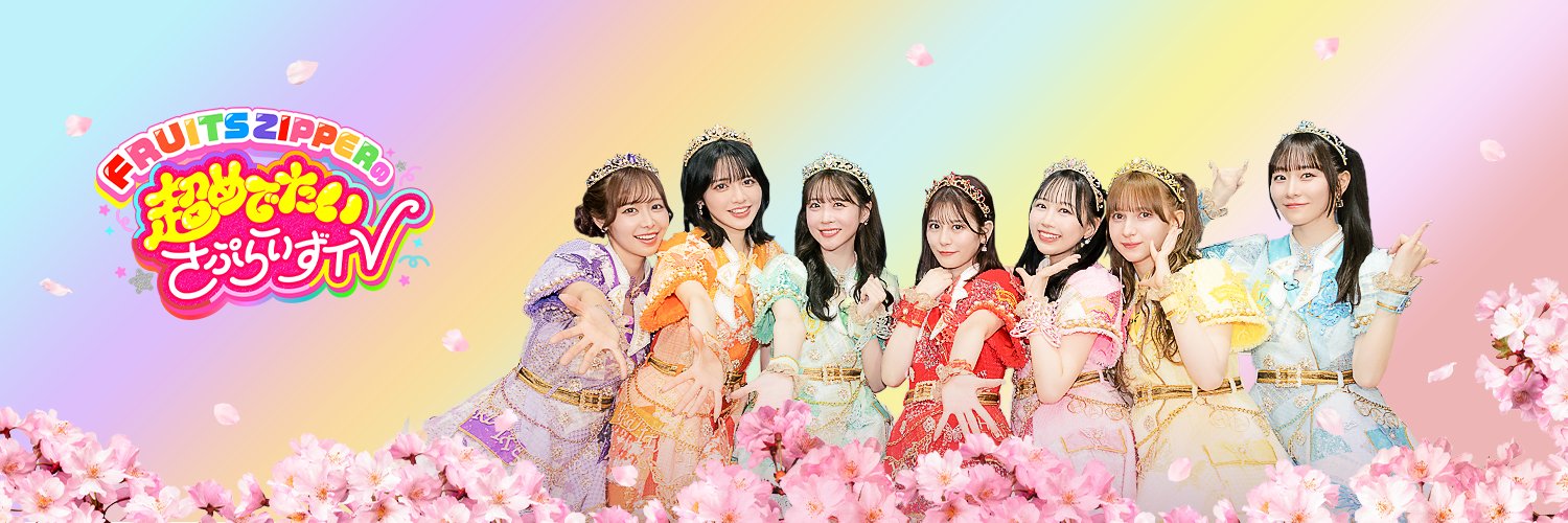 FRUITS ZIPPERの超めでたいさぷらいずTV＠ABEMA's banner
