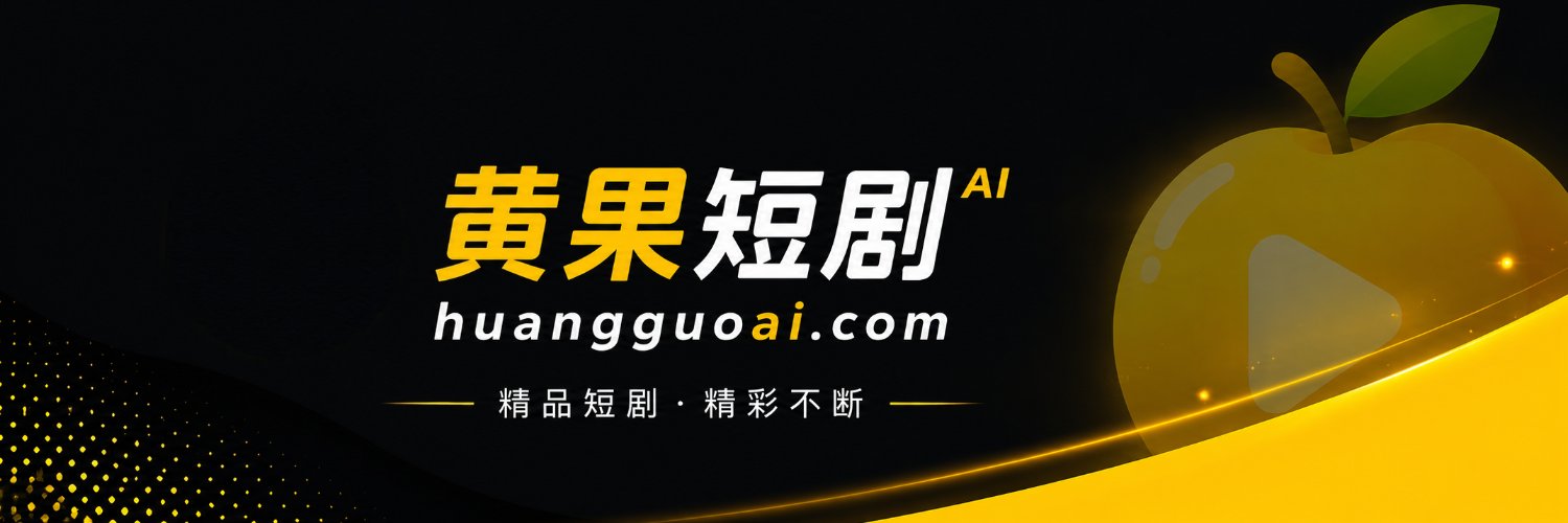 黄果短剧's banner