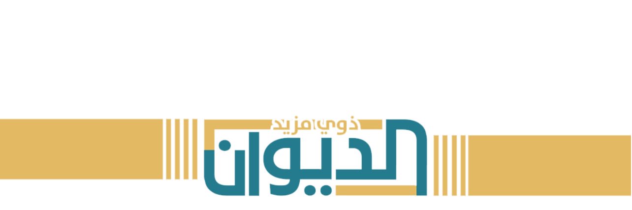 الديوان's banner