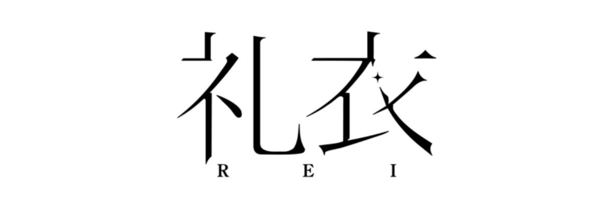 礼衣's banner