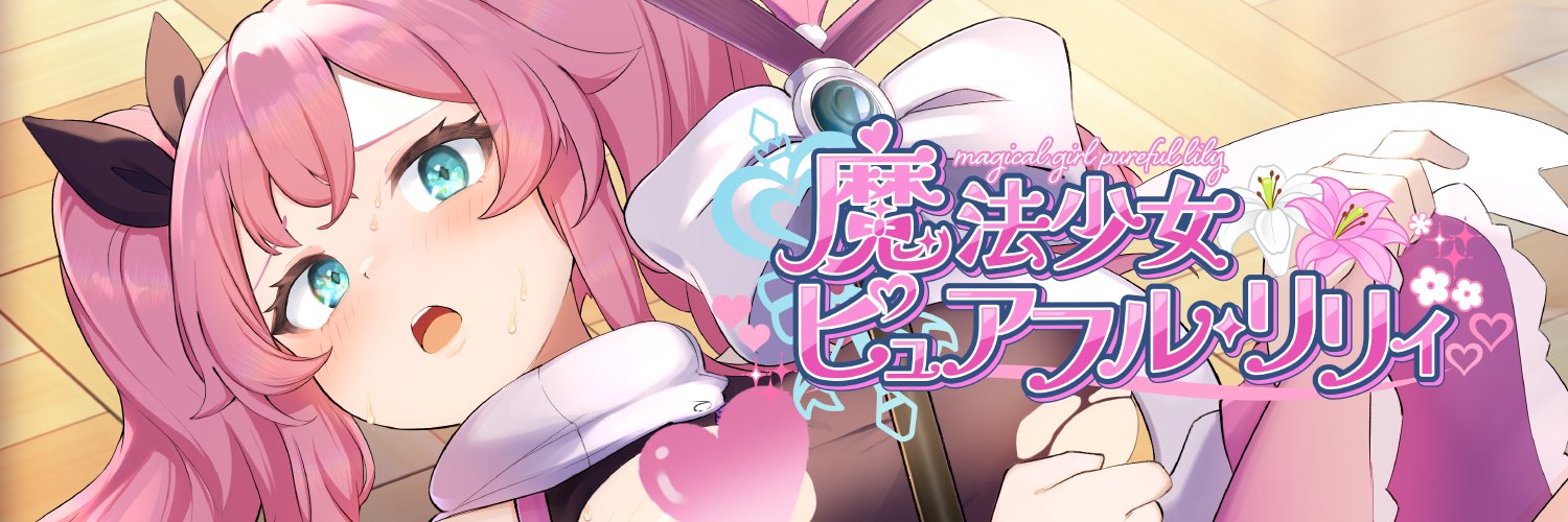 BunnySlime『魔法少女ピュアフル・リリィ』発売中✨'s banner
