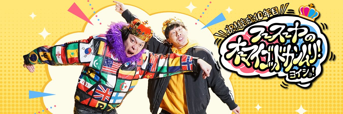 フースーヤのオーマイゴッドカンムリ！ヨイショ！'s banner