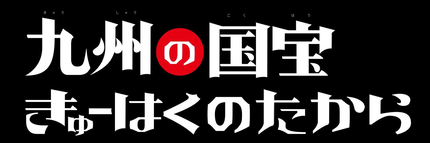 九州の国宝　きゅーはくのたから【公式】's banner