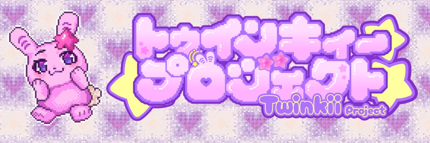 トゥインキィー【公式】げきかわ侵略者🐰💕's banner