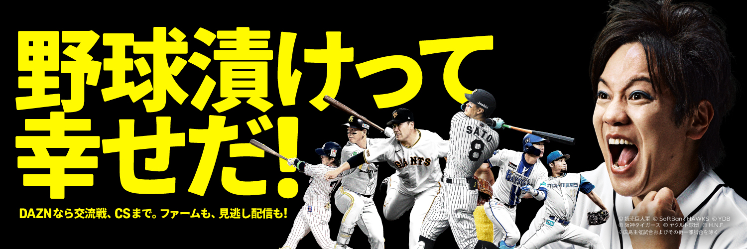 ⚾️DAZNベースボール's banner