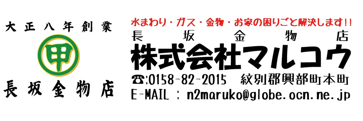 🛠️株式会社マルコウ/長坂金物店🛠️'s banner