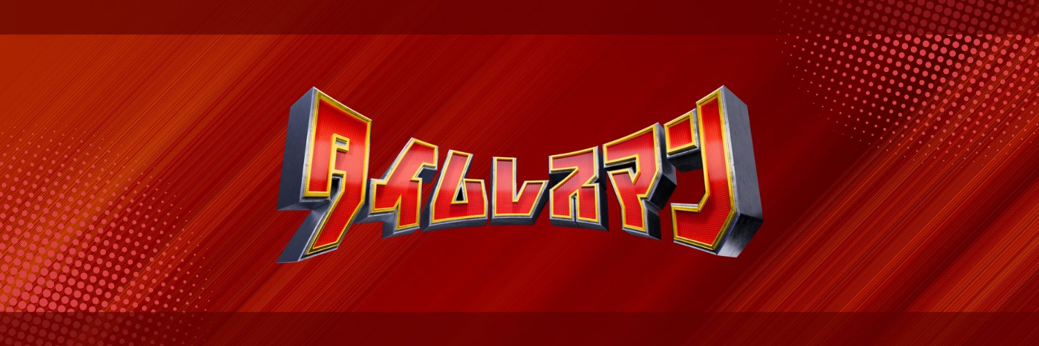 【公式】タイムレスマン's banner