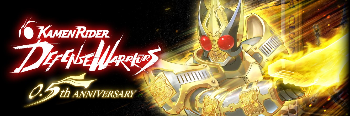 仮面ライダー DEFENSE WARRIORS【ライD】's banner