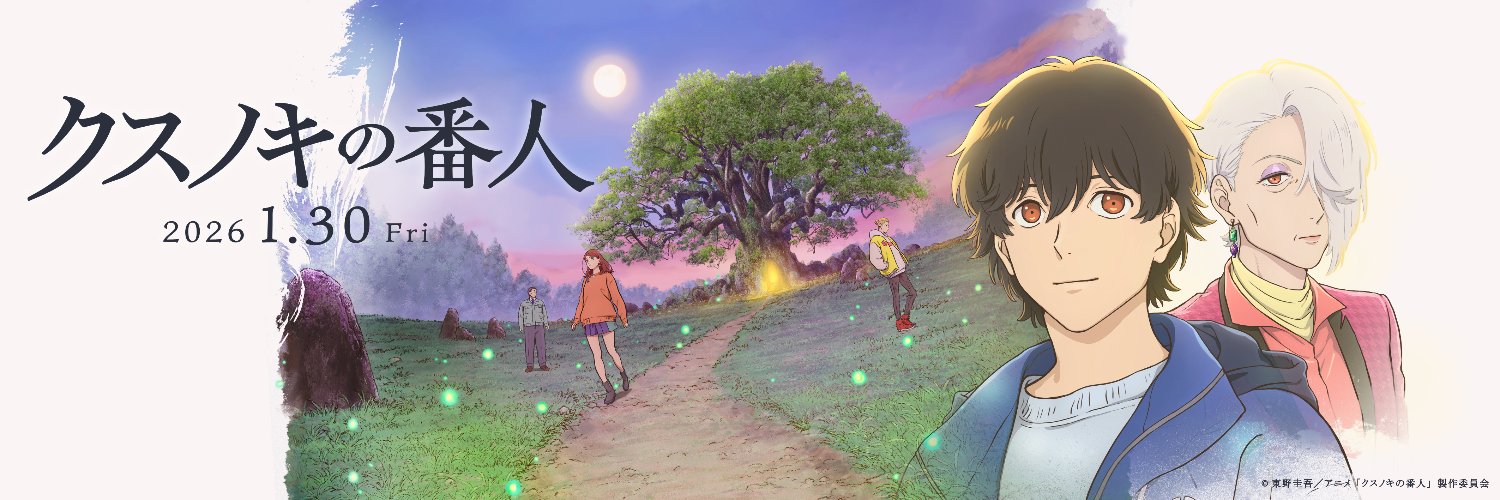 映画『クスノキの番人』公式's banner