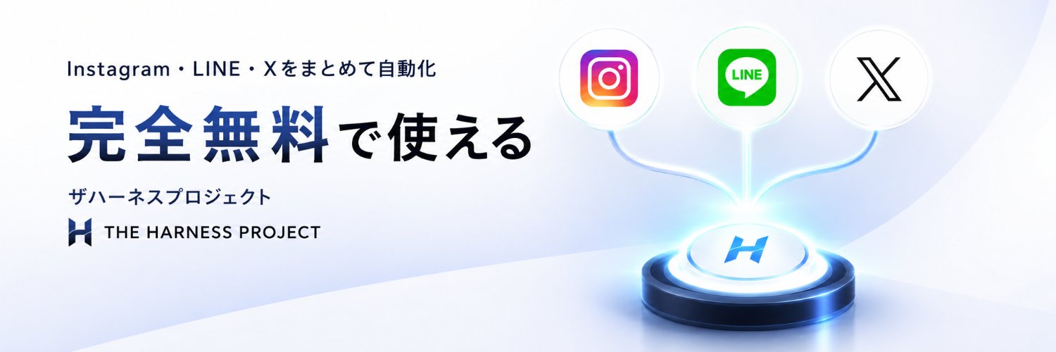 野田 修一 | The Harness で0円's banner