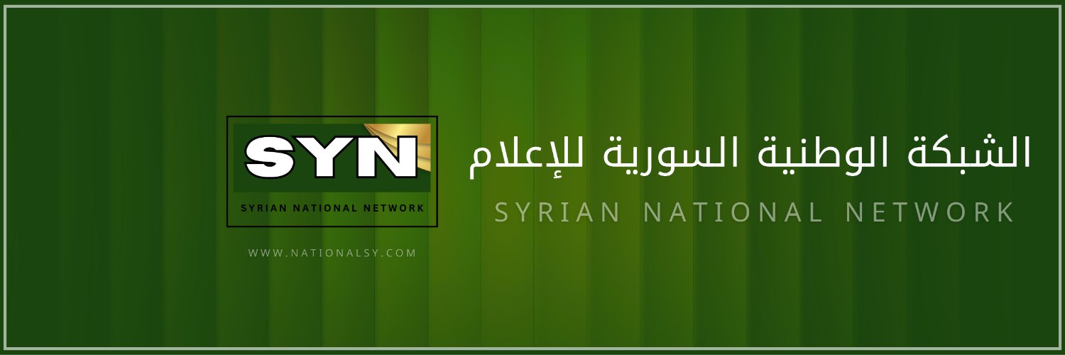 الشبكة السورية للإعلام | SYN's banner