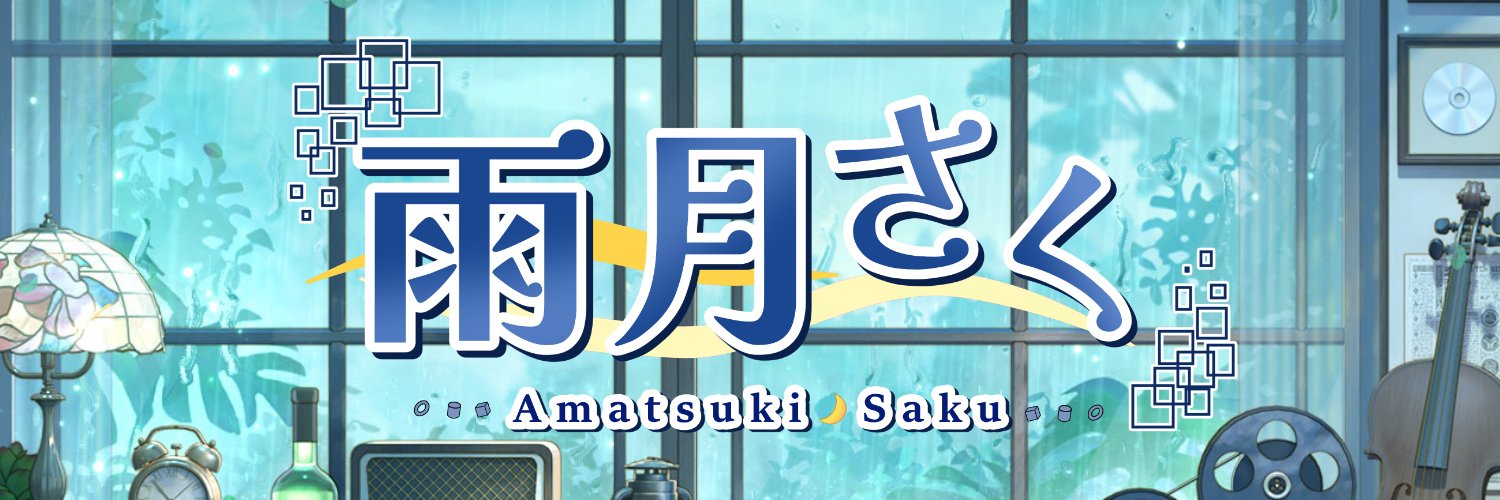 雨月さく🌙3Dな日常's banner