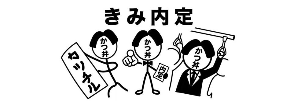 かつ丼【就活】's banner