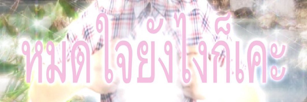 สมายลี่พี 🌈's banner