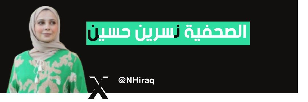 الـصُحُفـيـة ن̷س̷ر̷ين̷'s banner