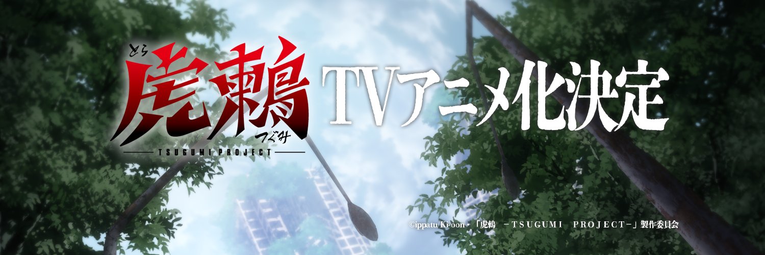 「虎鶫　－ＴＳＵＧＵＭＩ　ＰＲＯＪＥＣＴ－」's banner