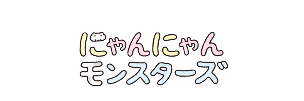 にゃんにゃんモンスターズ's banner