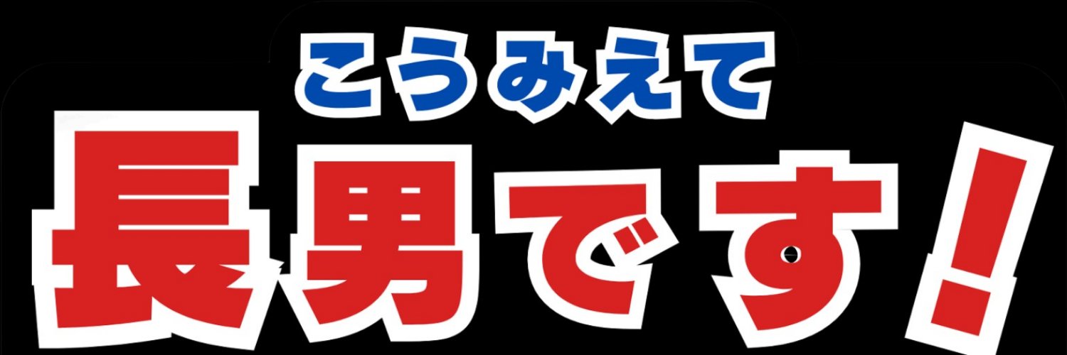 こうみえて長男です！'s banner
