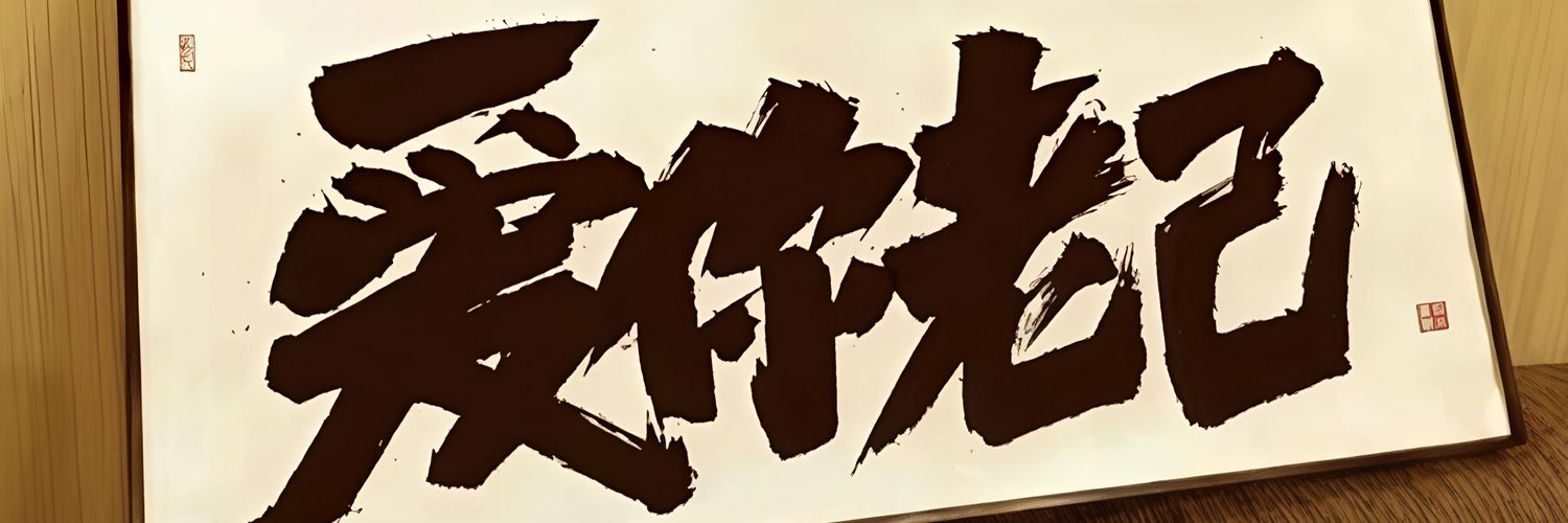 冰7林's banner