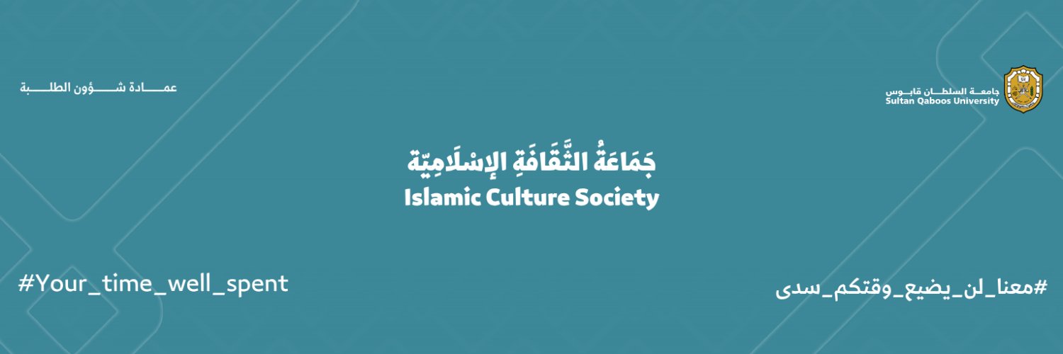 جَمَاعَةُ الثَّقَافَةِ الإِسْلَامِيَّة's banner