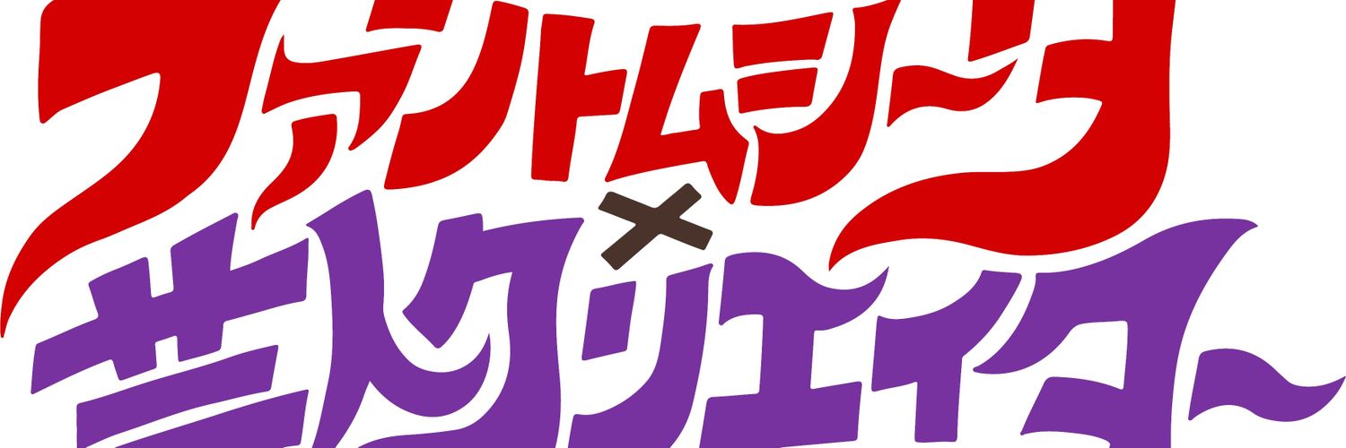 ファントムシータ×芸人クリエイター【カンテレ公式】's banner