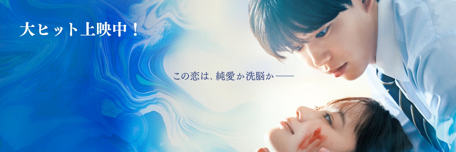 映画『恋に至る病』's banner