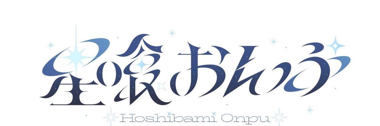 星喰おんぷ's banner
