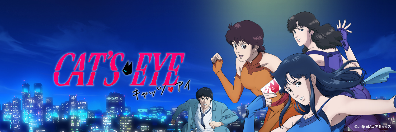 アニメ『キャッツ🖤アイ』【公式】 9月26(金)より配信開始's banner