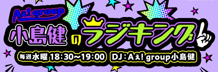 Aぇ! group小島健のラジキング's banner