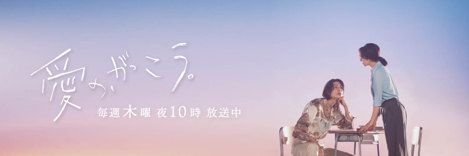 愛の、がっこう。｜7月期木10ドラマ【公式】's banner