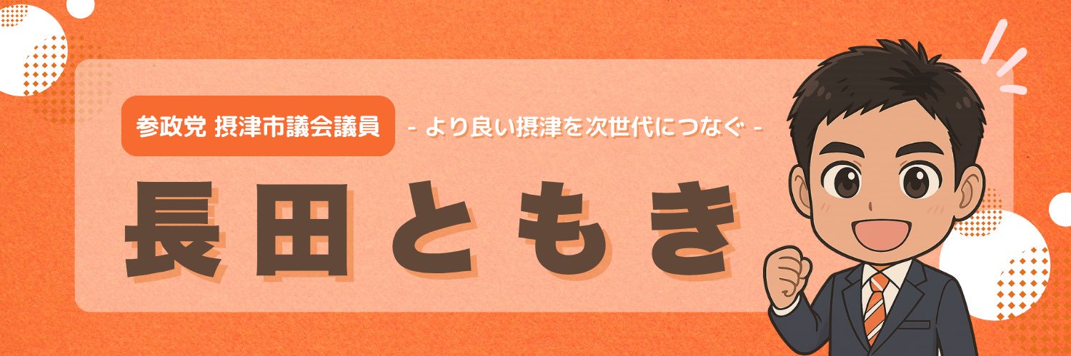長田ともき🟠参政党￤摂津市議会議員's banner