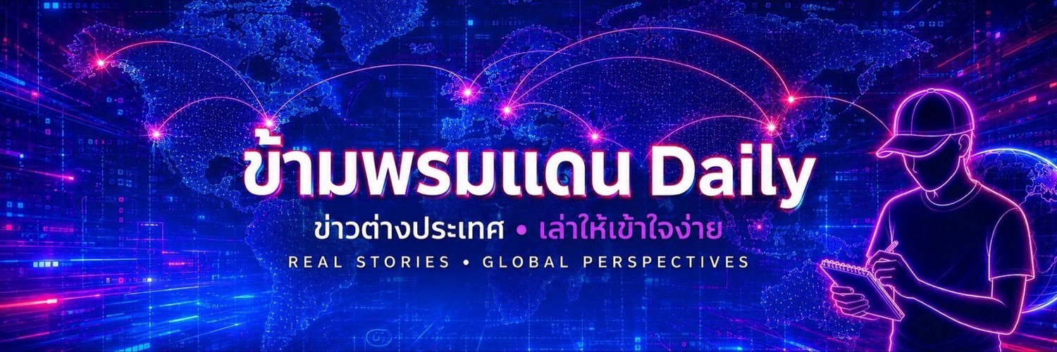 ข้ามพรมแดน Daily's banner