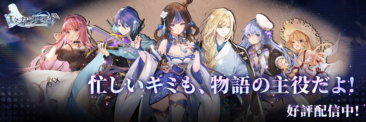 【公式】エターナルツリー：新生（2025リリース）'s banner