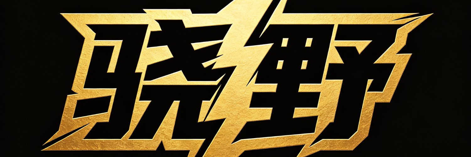 骁野S（收正装反差狗）'s banner