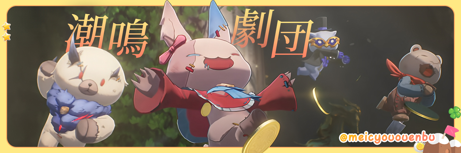 潮鳴劇団~ 鳴潮応援部's banner