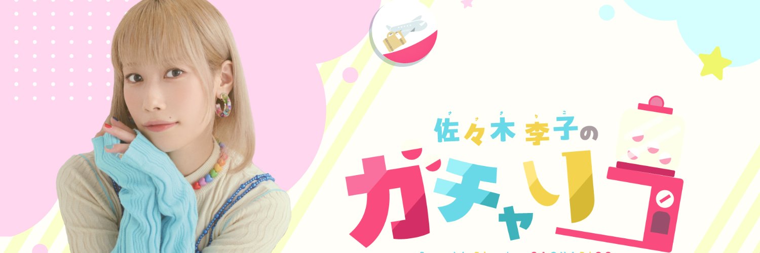 佐々木李子のガチャリコ　オフィシャル's banner
