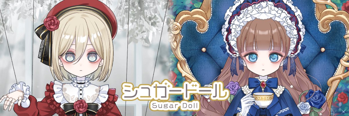 シュガードール　～着せ替え×育成ゲーム～【公式】's banner