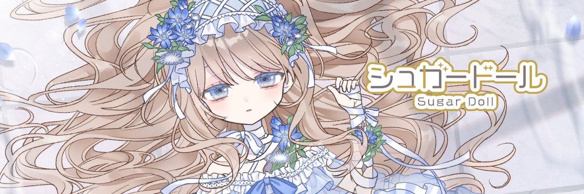 シュガードール　～着せ替え×育成ゲーム～【公式】's banner