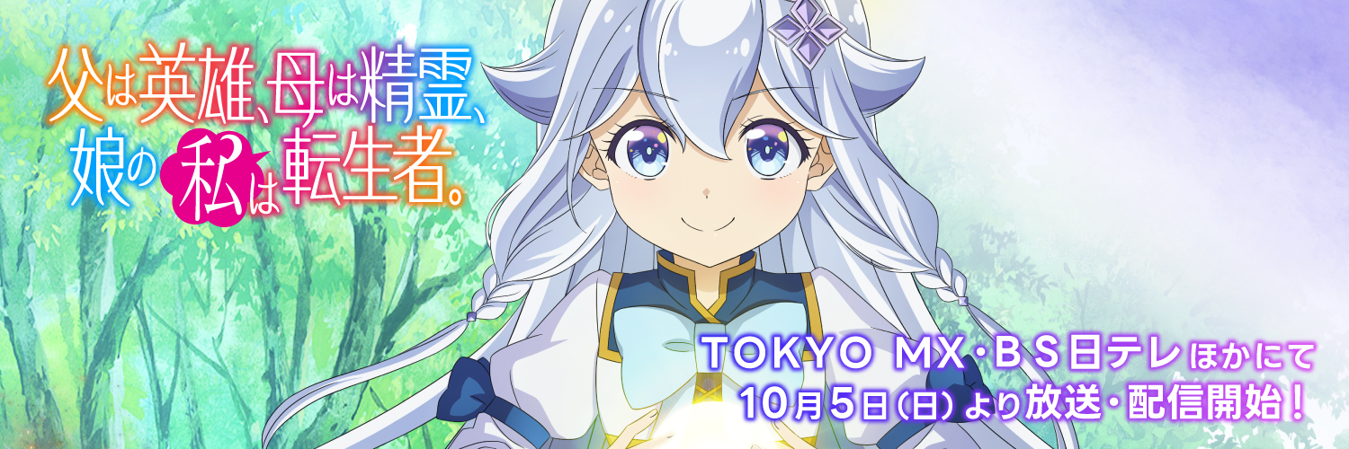 TVアニメ『父は英雄、母は精霊、娘の私は転生者。』公式's banner