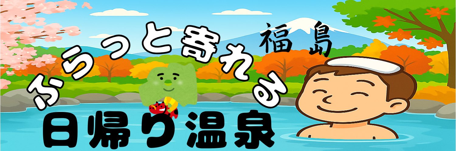 福島の湯巡り案内人🧖‍♂️｜たすけ's banner