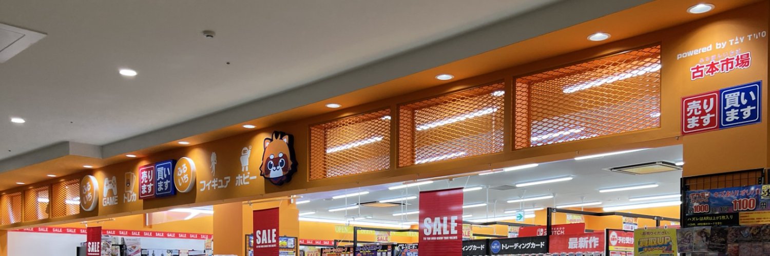 ふるいちイオンモール津南店's banner