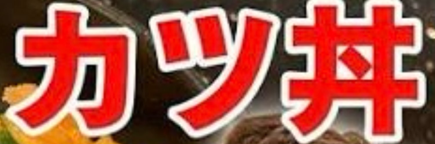 カツ丼_mania's banner