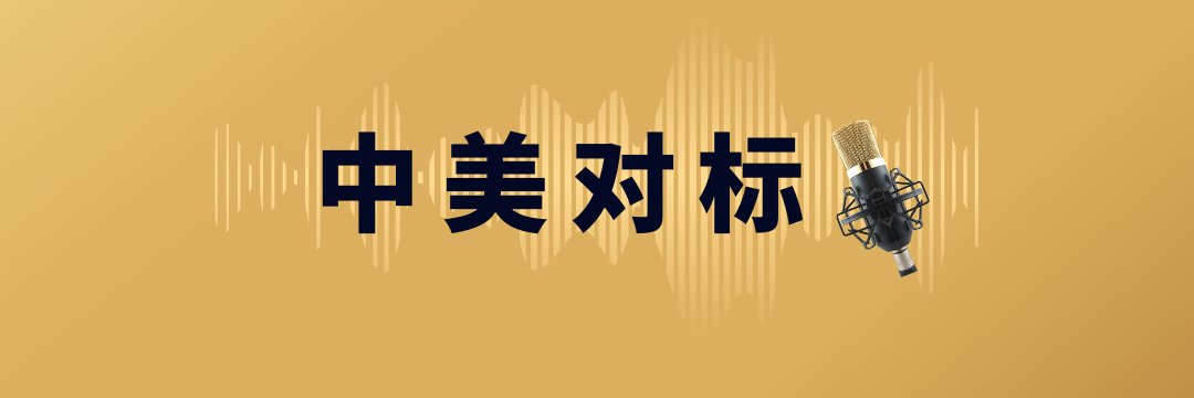 中美对标's banner