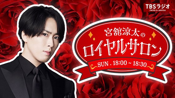 宮舘涼太のロイヤルサロン's banner