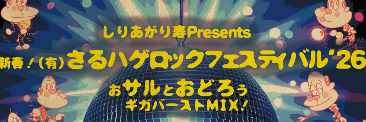 新春！(有)さるハゲロックフェスティバル's banner