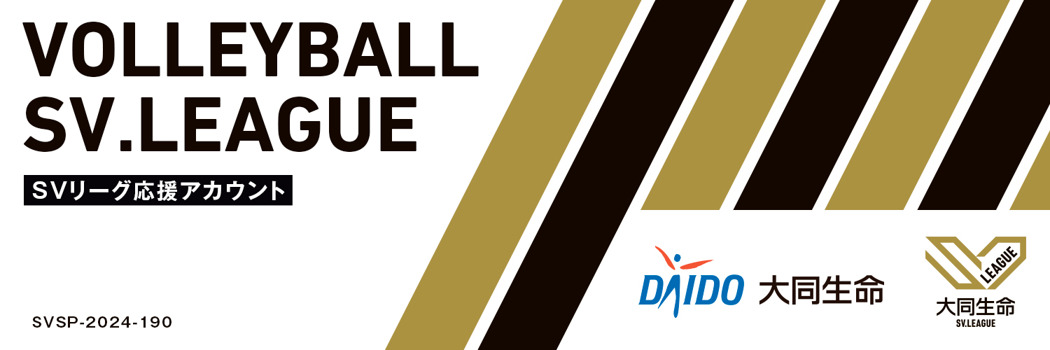 バレーボールSV.LEAGUE応援【大同生命公式】's banner
