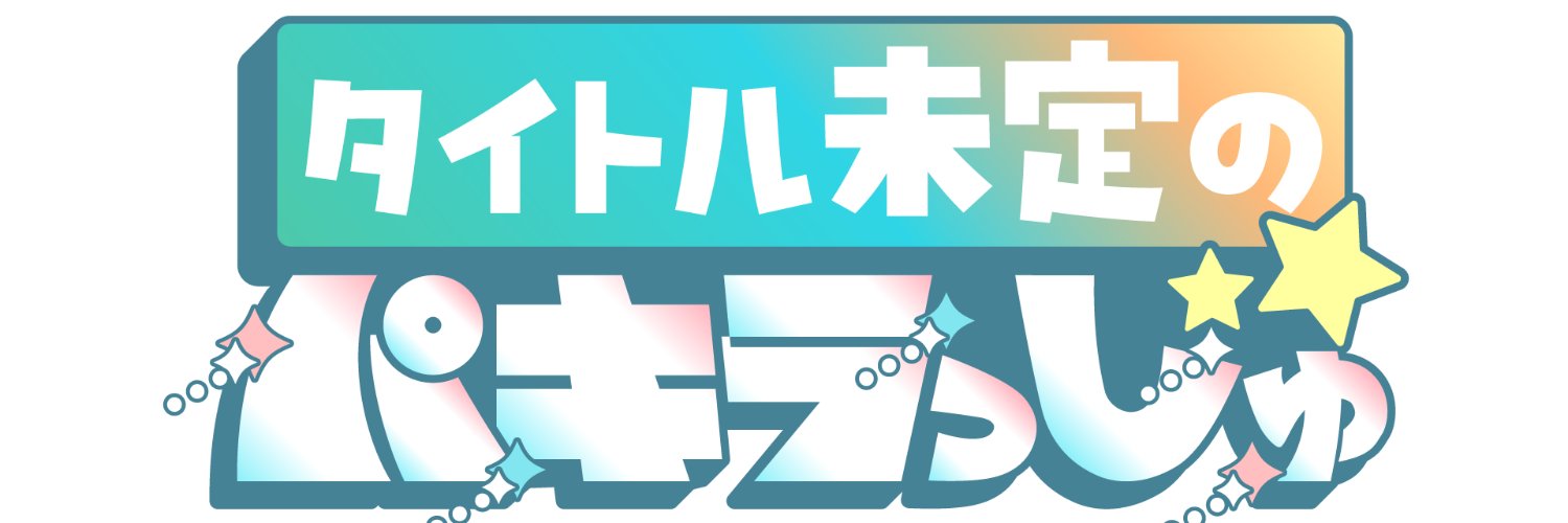 タイトル未定のパキラっしゅ★'s banner